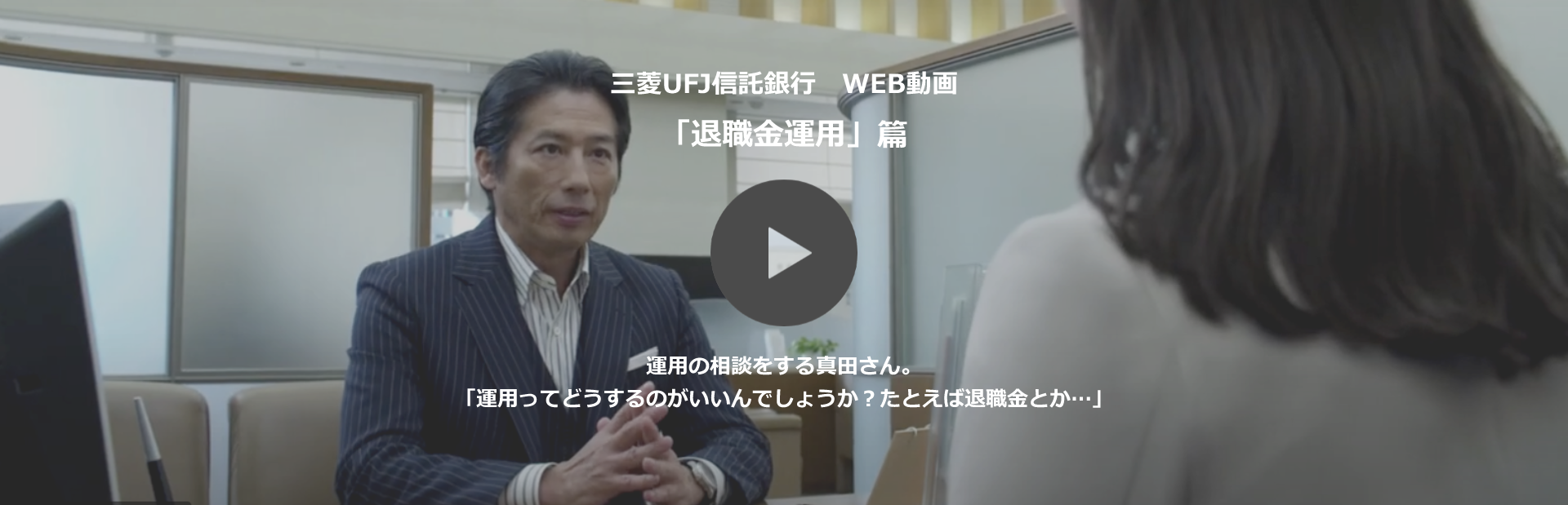 三菱ＵＦＪ信託銀行 WEB動画 「退職金運用」篇